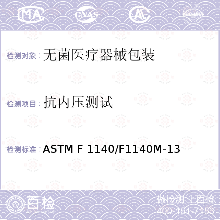 抗内压测试 ASTM F1140/F1140 无约束包装物抗内部加压损坏的试验方法 M-13(2020)e1