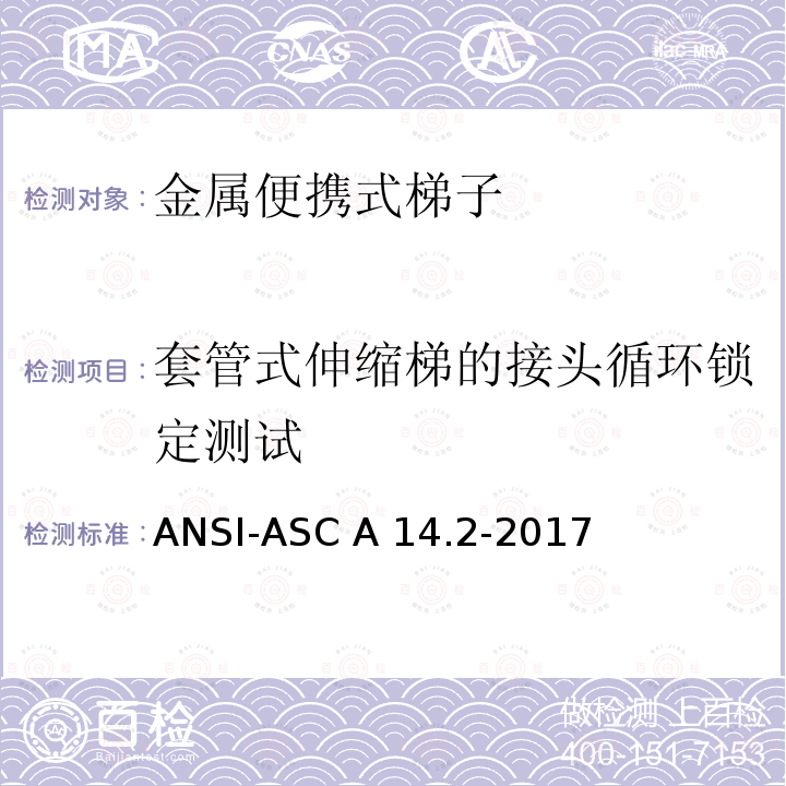 套管式伸缩梯的接头循环锁定测试 ANSI-ASC A14.2-20 梯子美国国家标准-便携金属梯安全要求 17