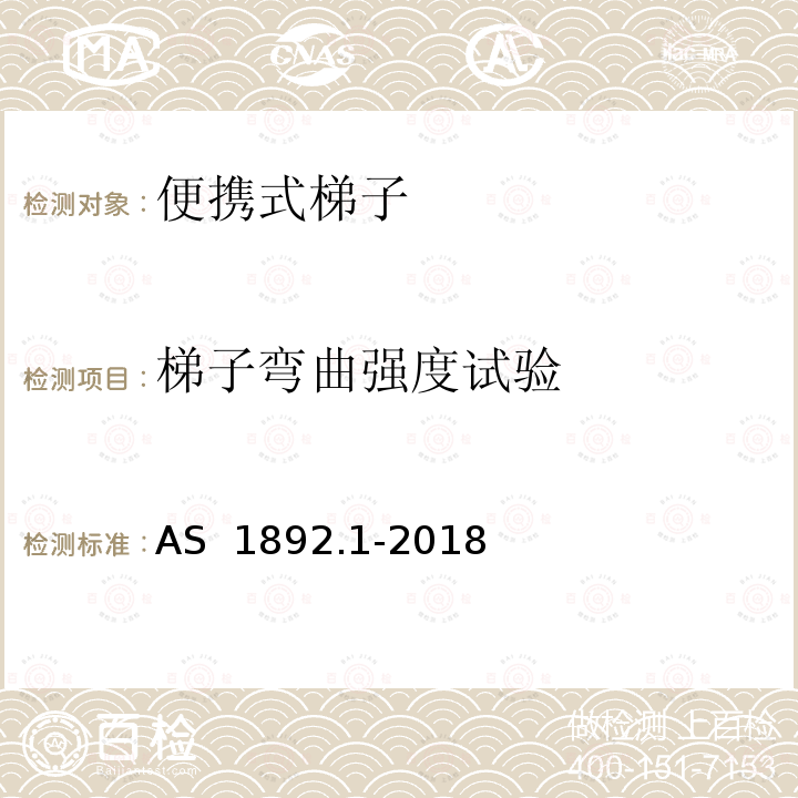 梯子弯曲强度试验 AS 1892.1-2018 便携式梯子 第1部分：性能和几何学要求 