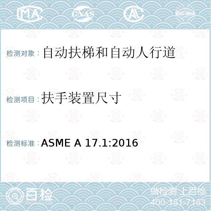 扶手装置尺寸 ASME A17.1:2016 电梯和自动扶梯安全规范 