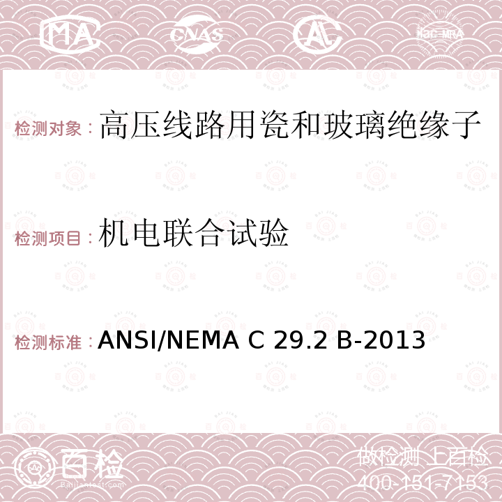 机电联合试验 湿法成形瓷及钢化玻璃-悬式绝缘子 ANSI/NEMA C29.2 B-2013