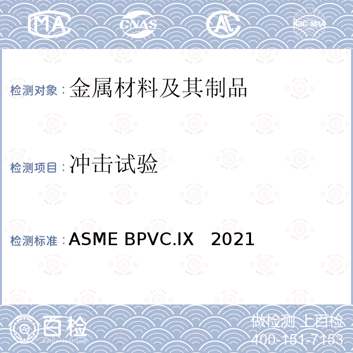冲击试验 ASME BPVC.IX 202 ASME 锅炉及压力容器规范 国际性规范 第IX部分  焊接、钎接和粘接评定 ASME BPVC.IX  2021