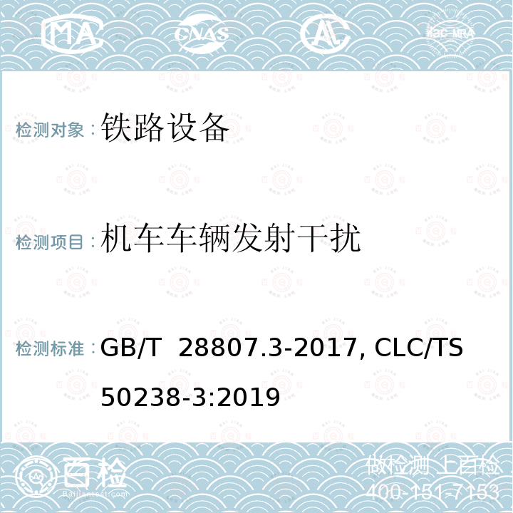 机车车辆发射干扰 GB/T 28807.3-2017 轨道交通 机车车辆和列车检测系统的兼容性 第3部分：与计轴器的兼容性