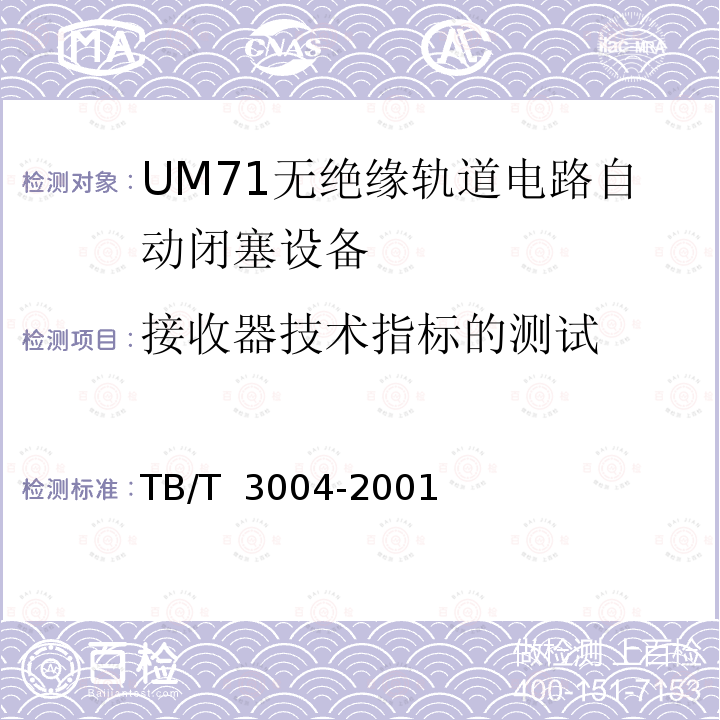 接收器技术指标的测试 UM71无绝缘轨道电路自动闭塞设备 TB/T 3004-2001