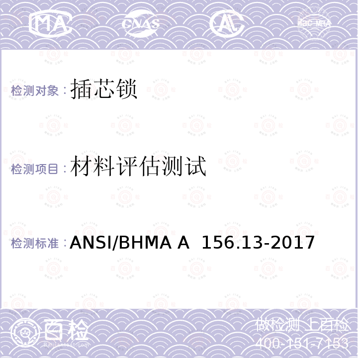 材料评估测试 ANSI/BHMA A  156.13-2017 插芯锁 ANSI/BHMA A 156.13-2017