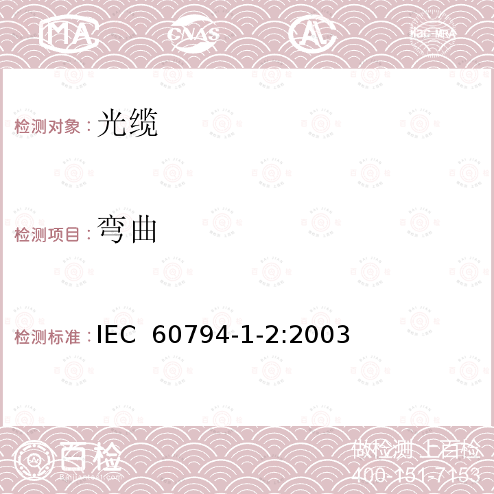 弯曲 光缆.第1-2部分:总规范.基本光缆试验过程 IEC 60794-1-2:2003