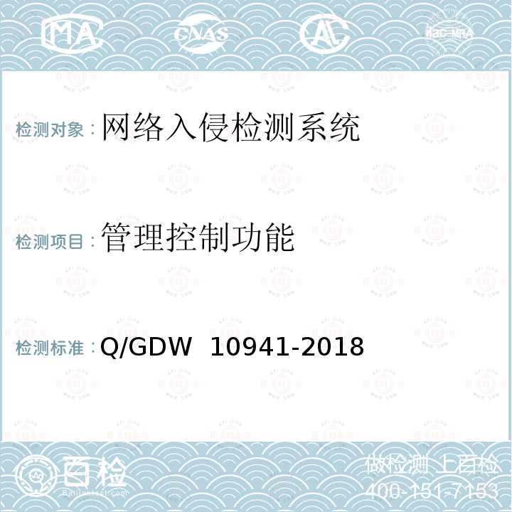 管理控制功能 《入侵检测系统测试要求》 Q/GDW 10941-2018