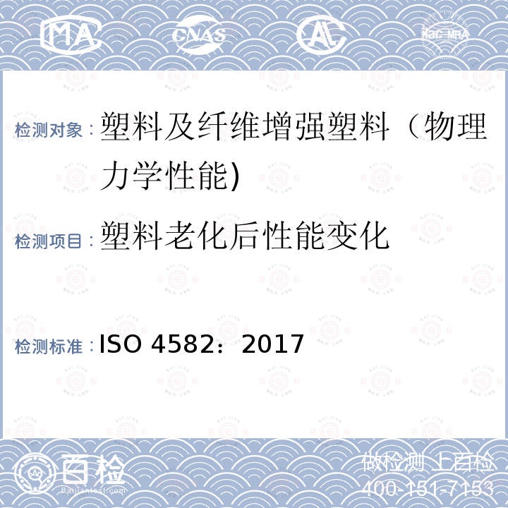 塑料老化后性能变化 ISO 4582-2017 塑料 暴露于玻璃过滤的太阳辐射、自然风化或实验室辐射源后，颜色和特性变化测定