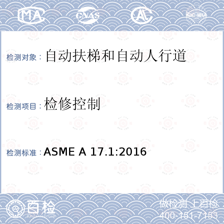 检修控制 ASME A17.1:2016 电梯和自动扶梯安全规范 