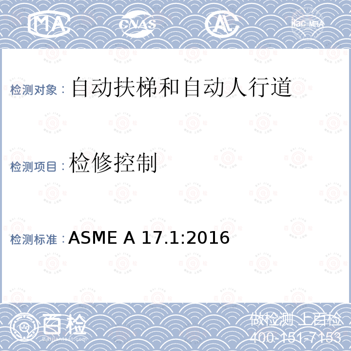 检修控制 电梯和自动扶梯安全规范 ASME A17.1:2016