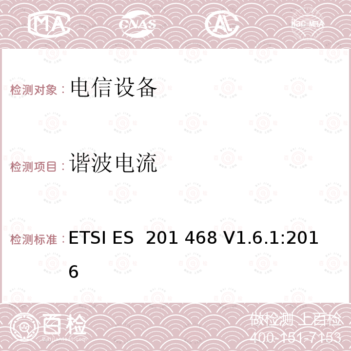 谐波电流 电磁兼容性及无线频谱事务（ERM）: 使用在特殊环境下的通信设备的加强电磁兼容和可靠性要求 ETSI ES 201 468 V1.6.1:2016