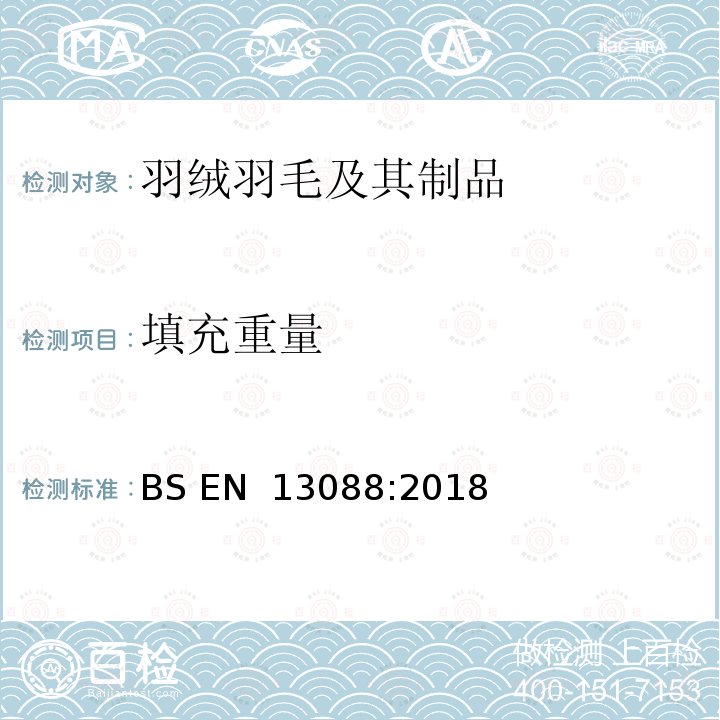 填充重量 BS EN 13088:2018 羽毛和羽绒填充产品 填充产品总重量和的测定方法 