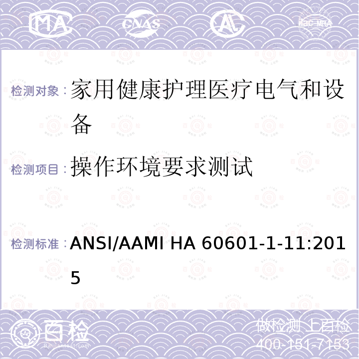 操作环境要求测试 ANSI/AAMI HA 60601-1-11:2015 医用电气设备 第1-11部分 并列标准：家用健康护理医疗电气设备和系统的要求 ANSI/AAMI HA60601-1-11:2015   