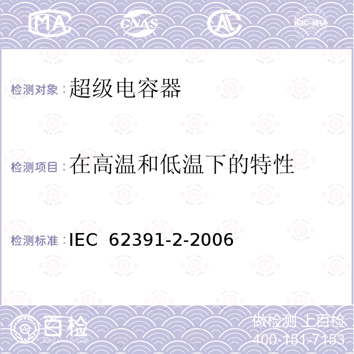 在高温和低温下的特性 IEC 62391-2-2006 电子设备用固定双层电容器 第2部分:分规范 电力用双层电容器