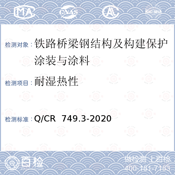 耐湿热性 Q/CR 749.3-2020 铁路桥梁钢结构及构建保护涂装与涂料第3部分：附属钢结构 