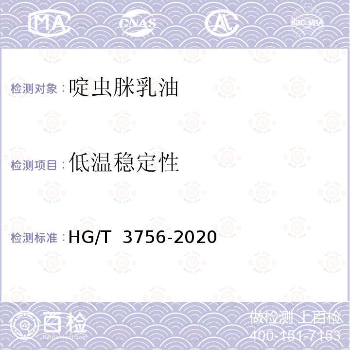 低温稳定性 啶虫脒乳油 HG/T 3756-2020