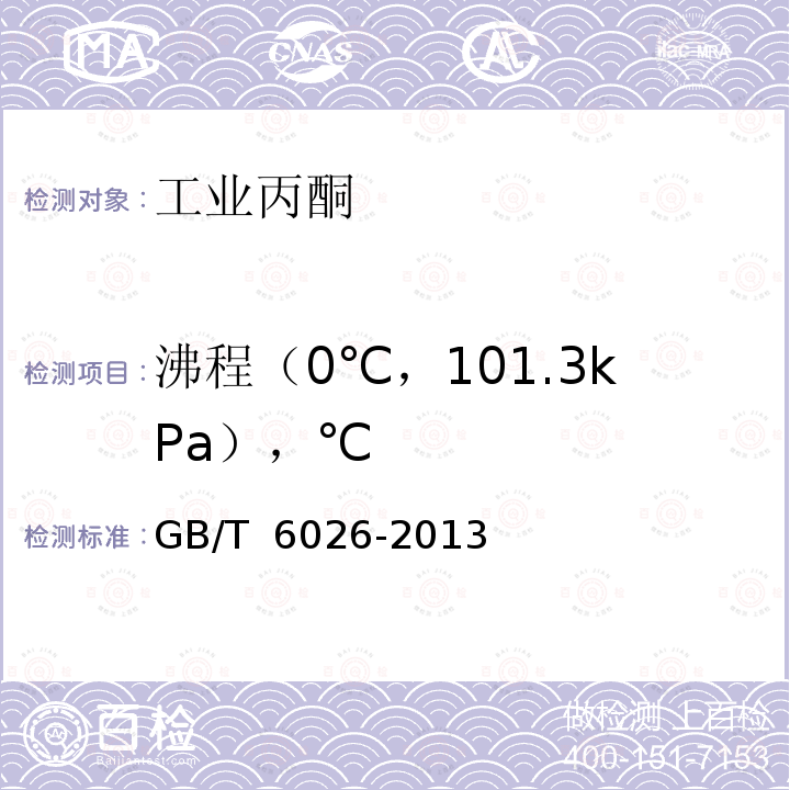 沸程（0℃，101.3kPa），℃ 工业丙酮 GB/T 6026-2013