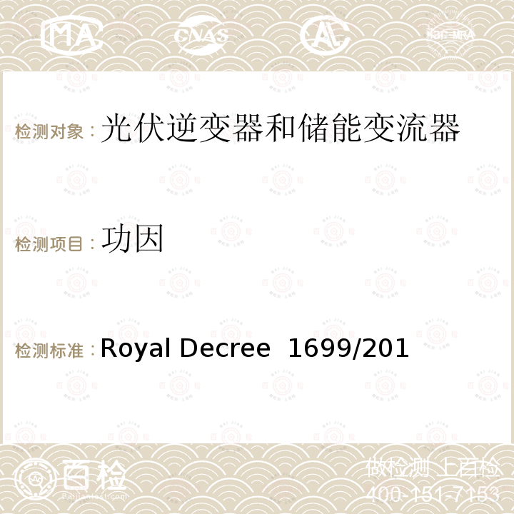 功因 Royal Decree  1699/201 低压并网发电机要求 (西班牙) Royal Decree 1699/2011