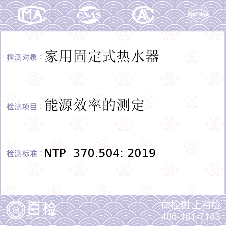 能源效率的测定 NTP  370.504: 2019 家用固定式热水器测定能耗和能效的测试方法 NTP 370.504: 2019