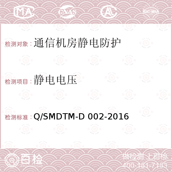 静电电压 Q/SMDTM-D 002-2016 通信机房静电防护检测  Q/SMDTM-D002-2016