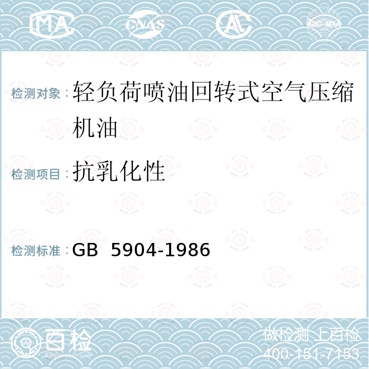 抗乳化性 GB/T 5904-1986 【强改推】轻负荷喷油回转式空气压缩机油