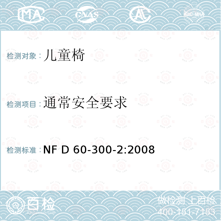 通常安全要求 NF D 60-300-2:2008 儿童家具-第2部分：椅子的安全要求及测试方法 NF D60-300-2:2008