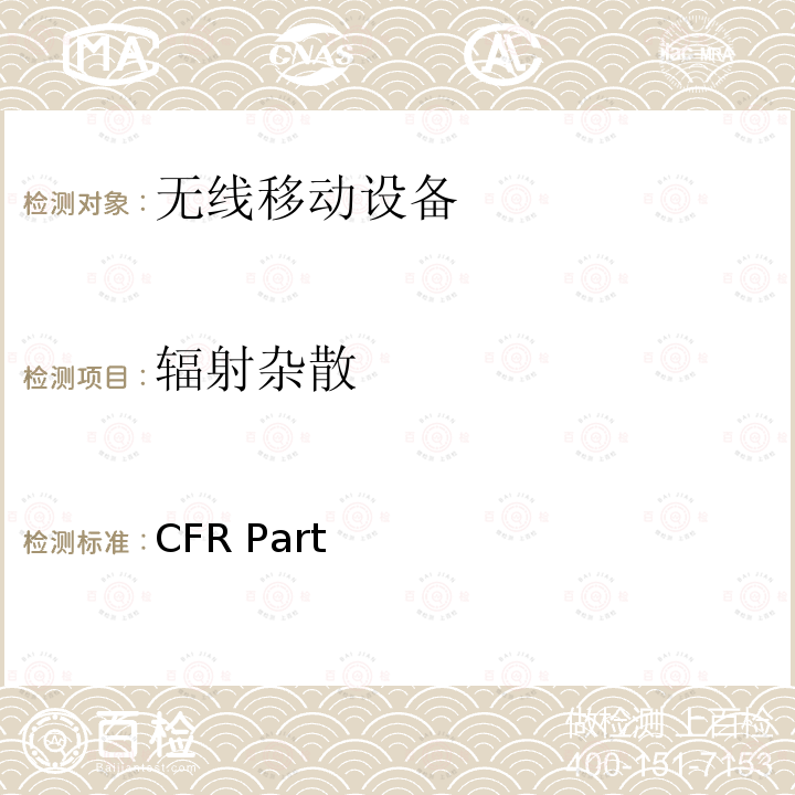 辐射杂散 频率分配和无线电协议;一般规则和条例 47 CFR Part 2