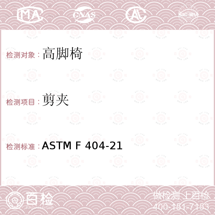 剪夹 ASTM F404-21 高脚椅的消费者安全规范标准 