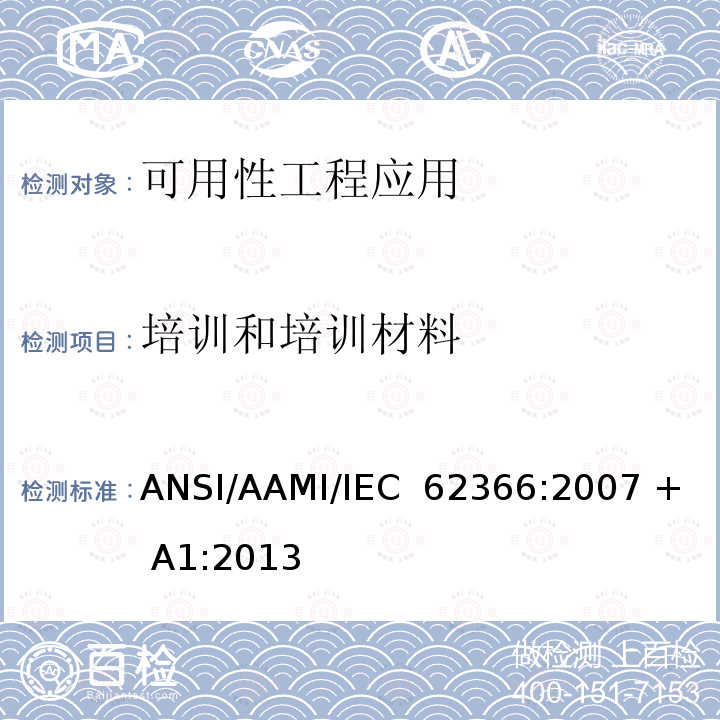 培训和培训材料 医用电气设备：医用电气设备可用性工程应用 ANSI/AAMI/IEC 62366:2007 + A1:2013 