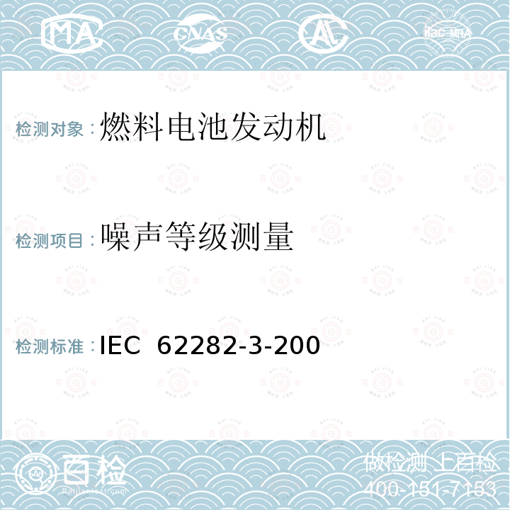 噪声等级测量 IEC 62282-3-20 燃料电池技术 第 3-200 部分燃料电池组件--性能 0