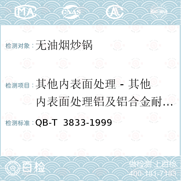 其他内表面处理 - 其他内表面处理铝及铝合金耐蚀性 T 3833-1999 轻工产品铝和铝合金氧化处理层的测试方法 QB- 