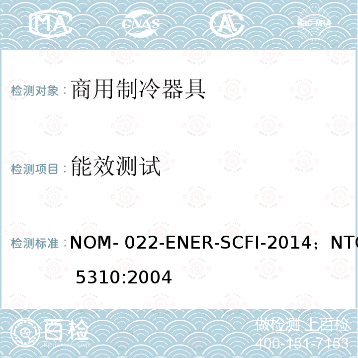 能效测试 NOM- 022-ENER-SCFI-2014；NTC 5310:2004 商用制冷器具和用户安全要求 NOM-022-ENER-SCFI-2014；NTC 5310:2004