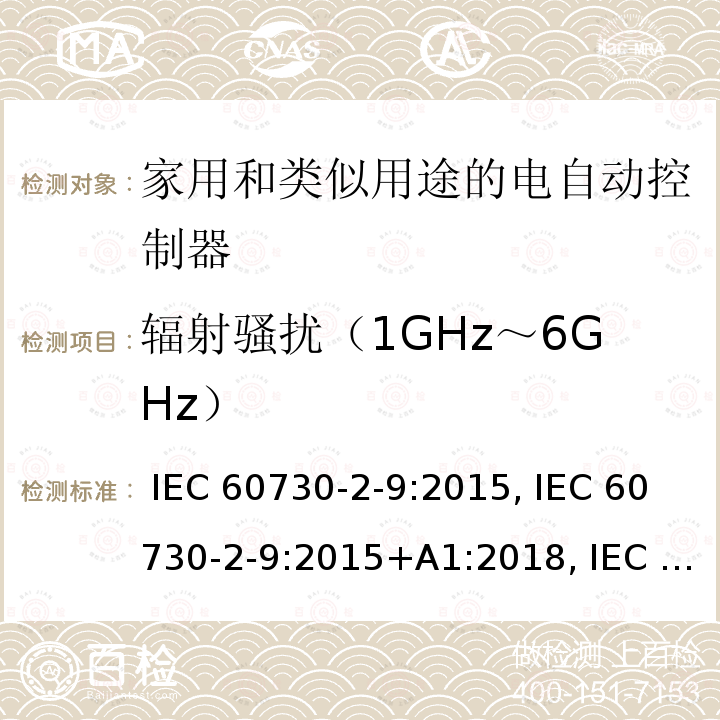 辐射骚扰（1GHz～6GHz） IEC 60730-2-9-2015 家用和类似用途电自动控制器 第2-9部分:温度敏感控制器的特殊要求