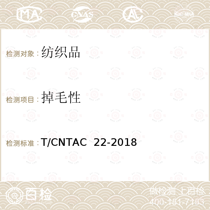 掉毛性 T/CNTAC 22-2018 绒毛织物的试验方法 