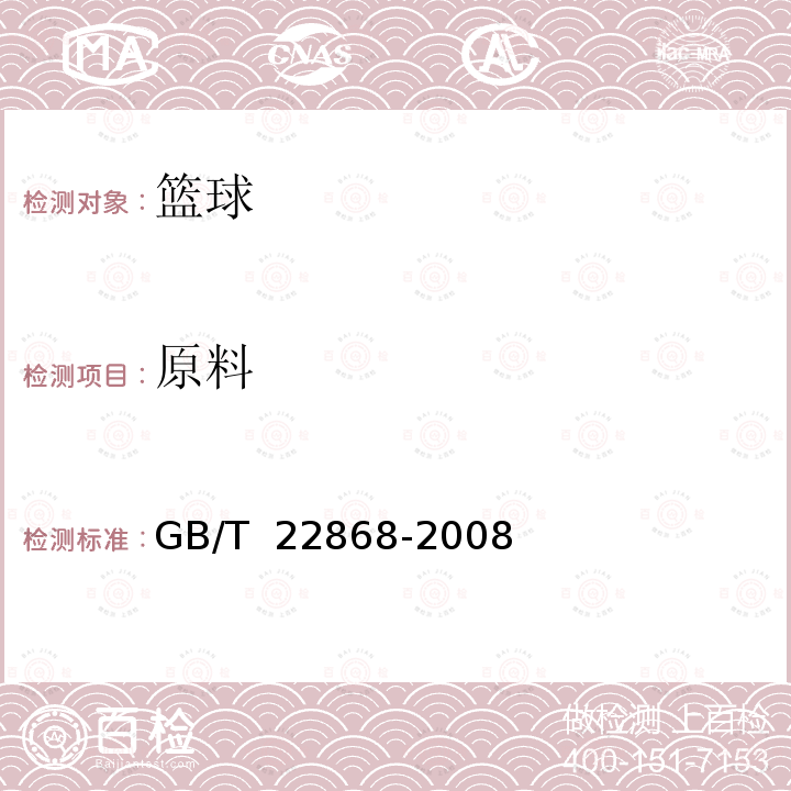 原料 GB/T 22868-2008 篮球