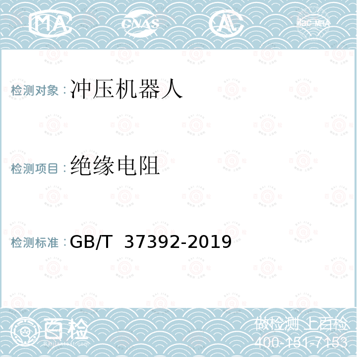 绝缘电阻 GB/T 37392-2019 冲压机器人通用技术条件