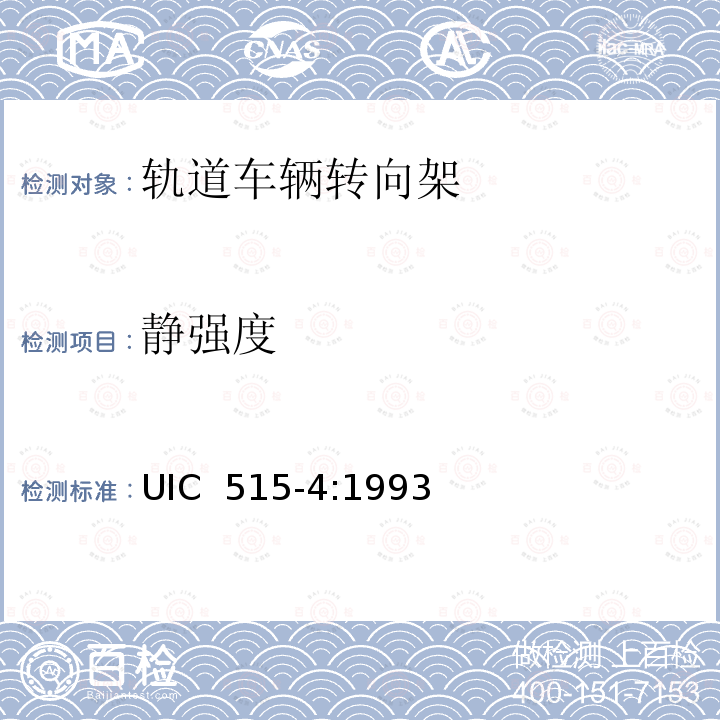 静强度 UIC  515-4:1993 客车车辆－从轮转向架－走行装置－转向架构架结构强度试验 UIC 515-4:1993