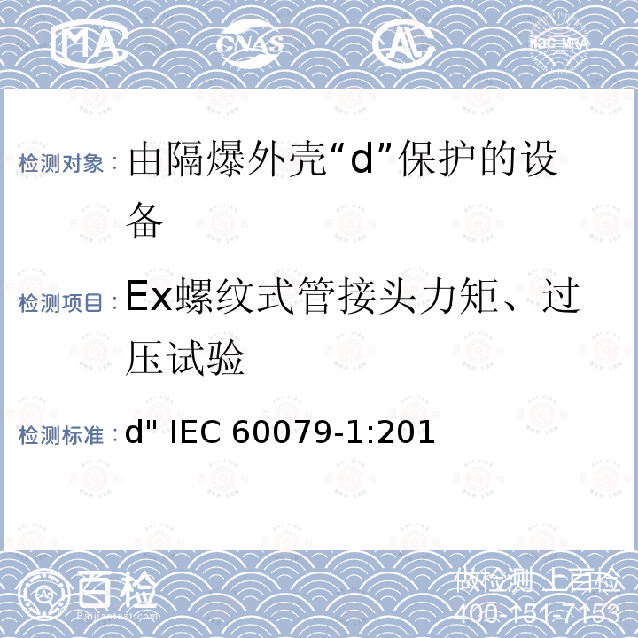 Ex螺纹式管接头力矩、过压试验 易爆气体环境中的电气设备.第1部分:防火外壳"d" IEC60079-1:2014