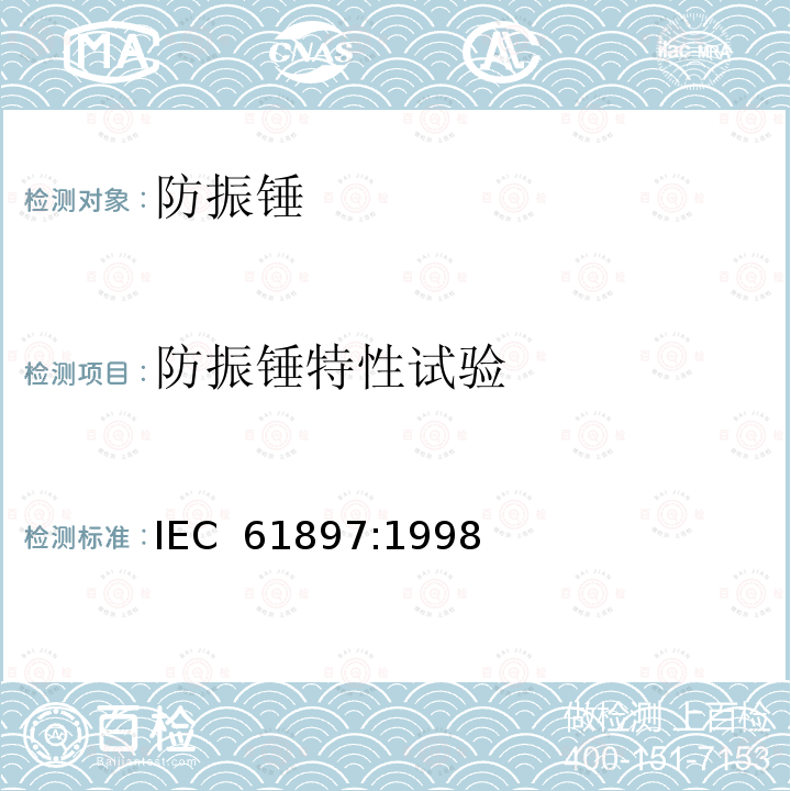 防振锤特性试验 架空线路-防振锤的技术要求和试验 IEC 61897:1998