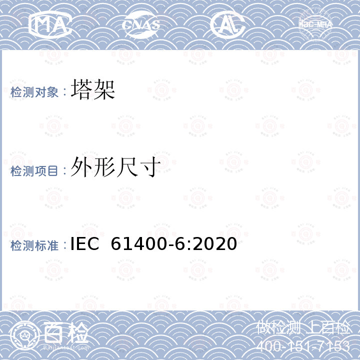 外形尺寸 IEC 61400-6:2020 风力发电机组 第6部分：塔架和基础设计要求 