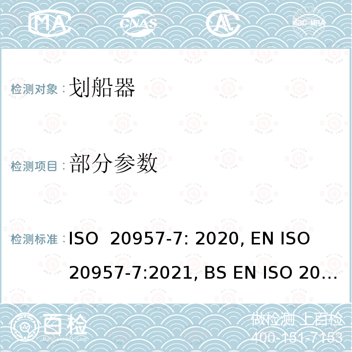 部分参数 固定式健身器材 第7部分：划船器附加的特殊安全要求和试验方法 ISO 20957-7: 2020, EN ISO 20957-7:2021, BS EN ISO 20957-7:2021