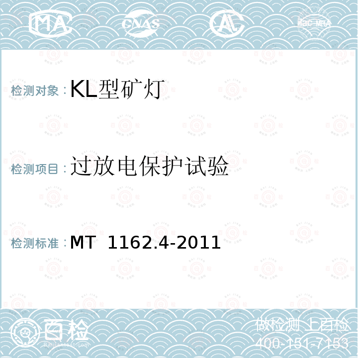 过放电保护试验 矿灯 第4部分：KL型矿灯  MT 1162.4-2011