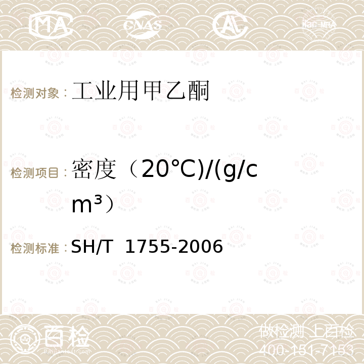 密度（20℃)/(g/cm³） SH/T 1755-2006 工业用甲乙酮