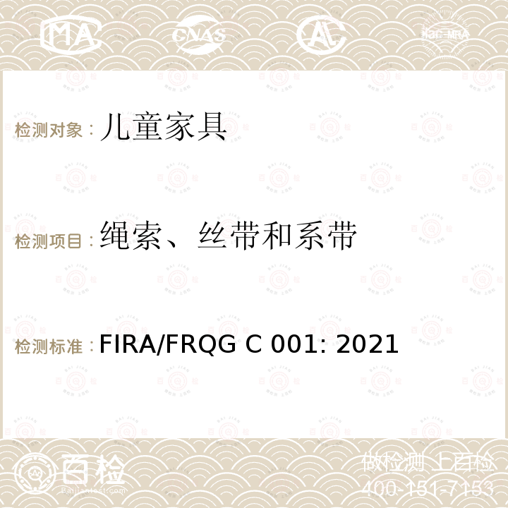 绳索、丝带和系带 FIRA/FRQG C 001: 2021 家具-儿童家用家具- 一般安全要求 FIRA/FRQG C001: 2021