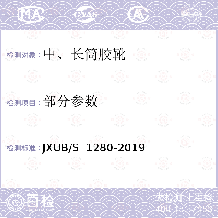 部分参数 中、长筒胶靴规范 JXUB/S 1280-2019