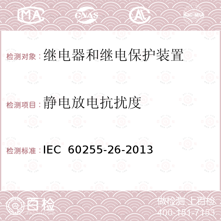 静电放电抗扰度 量度继电器和保护装置 第26部分：电磁兼容要求 IEC 60255-26-2013