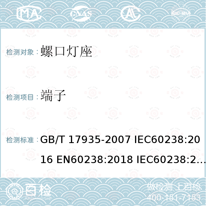 端子 GB/T 17935-2007 【强改推】螺口灯座
