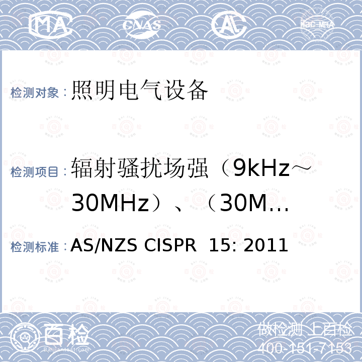 辐射骚扰场强（9kHz～30MHz）、（30MHz～1000MHz） AS/NZS CISPR 15:2 电气照明和类似设备的无线电骚扰特性的限值和测量方法 AS/NZS CISPR 15: 2011