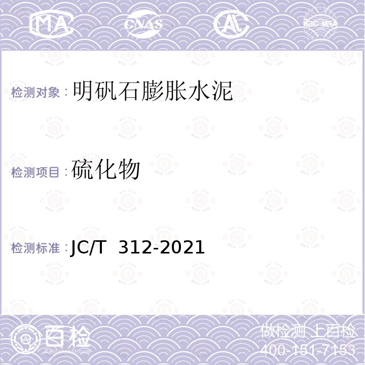 硫化物 JC/T 312-2021 明矾石膨胀水泥化学分析方法