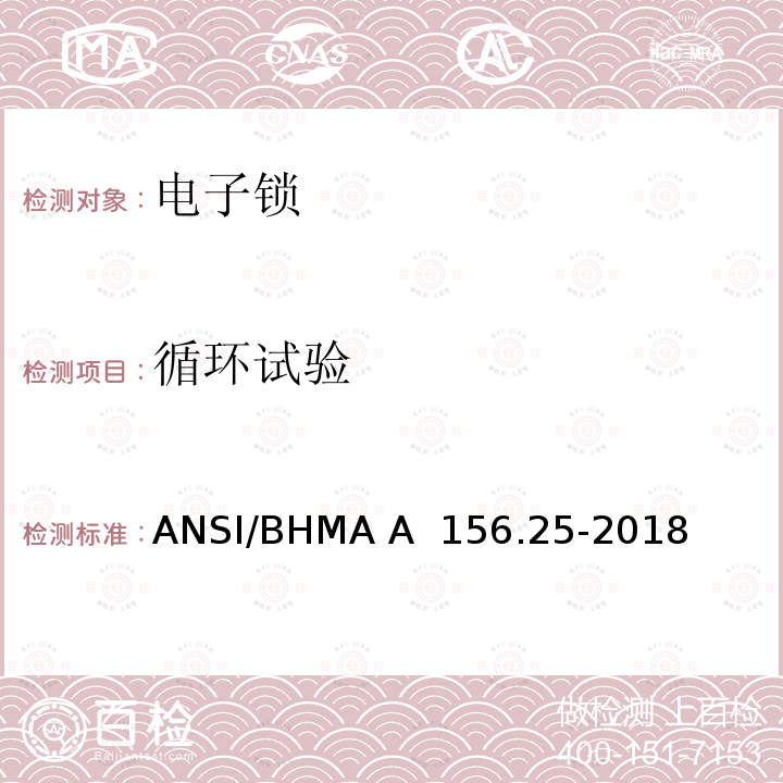 循环试验 ANSI/BHMA A  156.25-2018 电子锁 ANSI/BHMA A 156.25-2018
